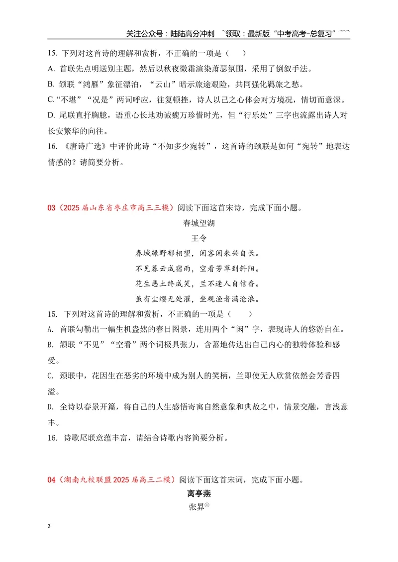 《082025届各地名校大型联考诗歌鉴赏题精选一(学生版)_一轮复习_2026年-语文一轮复习_2026年高考语文一轮复习之古诗文专题（全国通用）-G387_资料》第2页预览