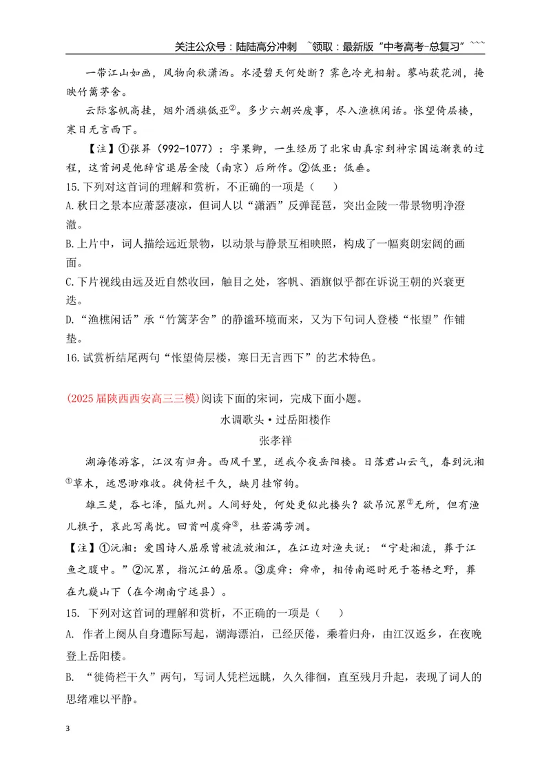 《082025届各地名校大型联考诗歌鉴赏题精选一(学生版)_一轮复习_2026年-语文一轮复习_2026年高考语文一轮复习之古诗文专题（全国通用）-G387_资料》第3页预览