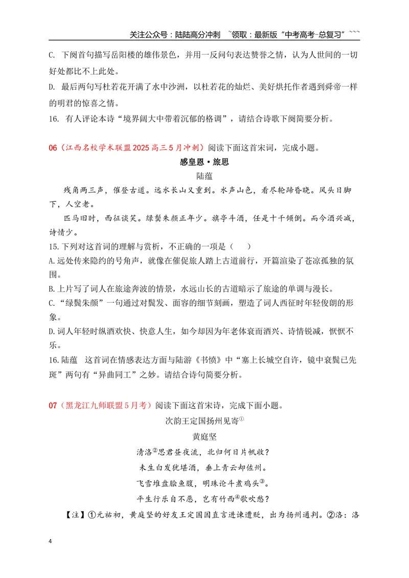 《082025届各地名校大型联考诗歌鉴赏题精选一(学生版)_一轮复习_2026年-语文一轮复习_2026年高考语文一轮复习之古诗文专题（全国通用）-G387_资料》第4页预览