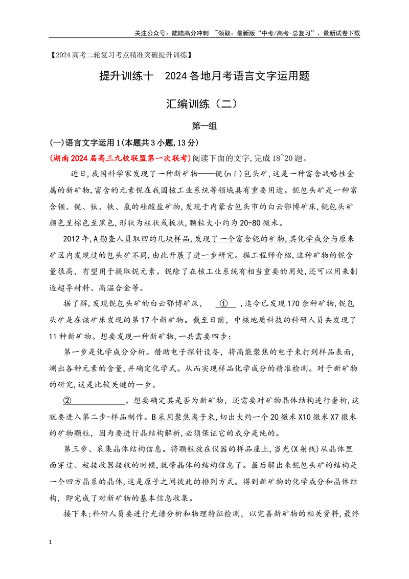 《10提升训练十语言文字运用2024各地月考题汇编2（全国通用）解析版_二轮复习_2024年_2024年高考语文二轮复习之语言文字运用全国通用_资料》第1页预览
