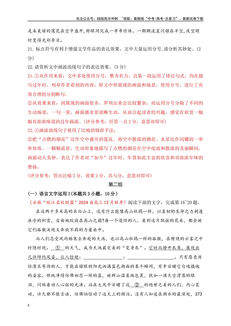 《10提升训练十语言文字运用2024各地月考题汇编2（全国通用）解析版_二轮复习_2024年_2024年高考语文二轮复习之语言文字运用全国通用_资料》第3页预览