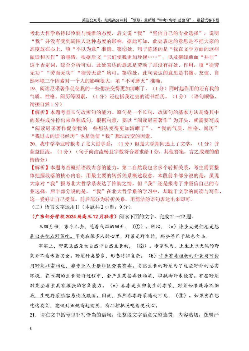 《10提升训练十语言文字运用2024各地月考题汇编2（全国通用）解析版_二轮复习_2024年_2024年高考语文二轮复习之语言文字运用全国通用_资料》第6页预览