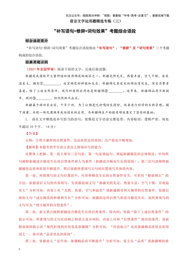 《03“补写语句+修辞+词句效果”考题综合语段（原卷版）_专项复习_2024年_2024高考语文语言文字运用题专题练习综合语段考题_资料》第1页预览