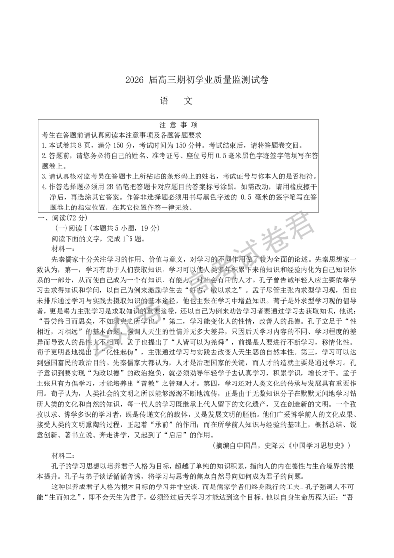 《02_语文_2025-2026学年度江苏海安市高三上学期开学考试_试卷+答案_小初高学习资料合集（每天更新）_江苏海安市2025-2026学年高三上学期开学考试》第1页预览
