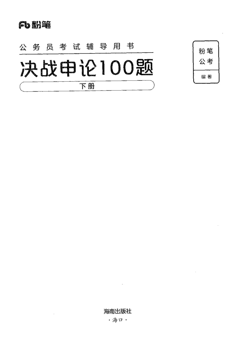 《03申论100题（下册）-已解锁_3539.2027北京定向选调_062027行测刷题-各模块刷题合集pdf版_26某笔行测5000题＋申论100题_2.2026版申论100题》第1页预览