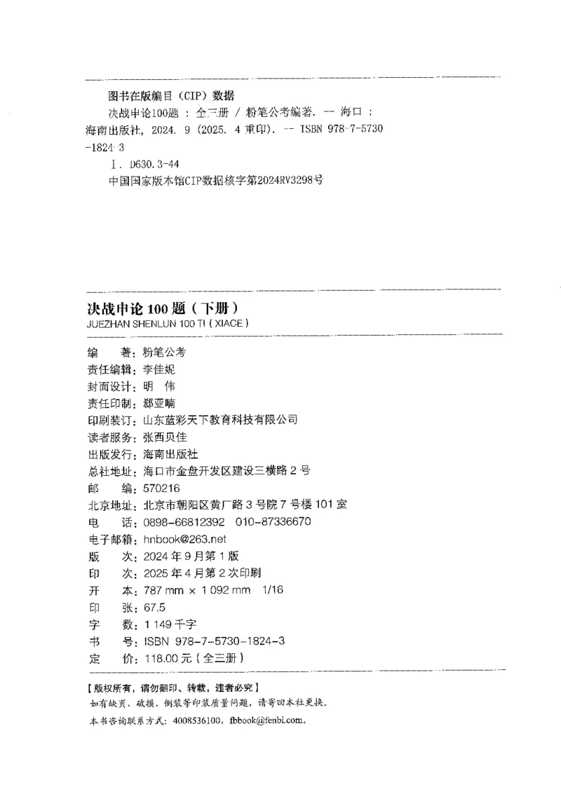 《03申论100题（下册）-已解锁_3539.2027北京定向选调_062027行测刷题-各模块刷题合集pdf版_26某笔行测5000题＋申论100题_2.2026版申论100题》第2页预览
