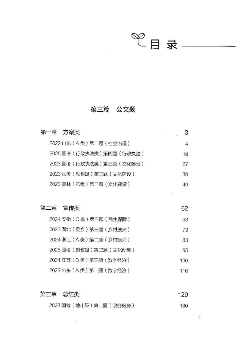 《03申论100题（下册）-已解锁_3539.2027北京定向选调_062027行测刷题-各模块刷题合集pdf版_26某笔行测5000题＋申论100题_2.2026版申论100题》第3页预览