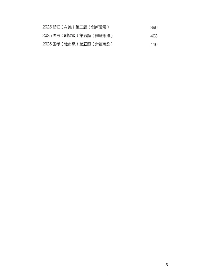 《03申论100题（下册）-已解锁_3539.2027北京定向选调_062027行测刷题-各模块刷题合集pdf版_26某笔行测5000题＋申论100题_2.2026版申论100题》第5页预览
