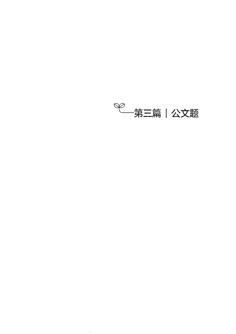 《03申论100题（下册）-已解锁_3539.2027北京定向选调_062027行测刷题-各模块刷题合集pdf版_26某笔行测5000题＋申论100题_2.2026版申论100题》第6页预览