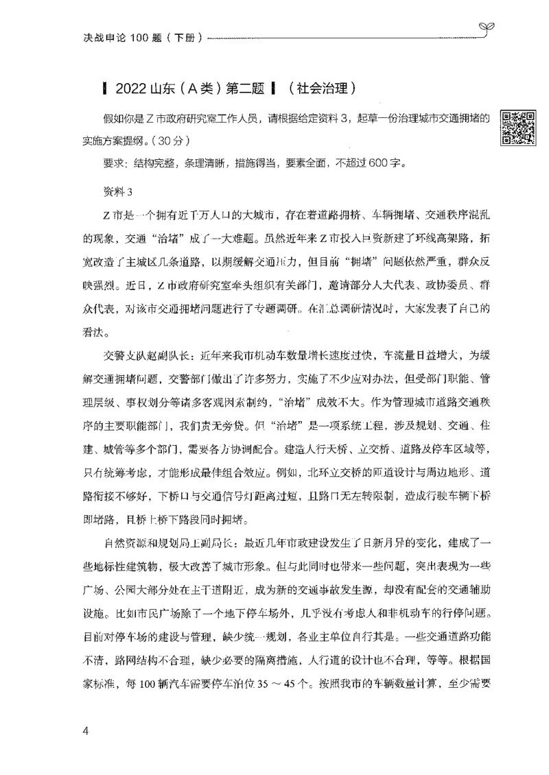 《03申论100题（下册）-已解锁_3539.2027北京定向选调_062027行测刷题-各模块刷题合集pdf版_26某笔行测5000题＋申论100题_2.2026版申论100题》第8页预览