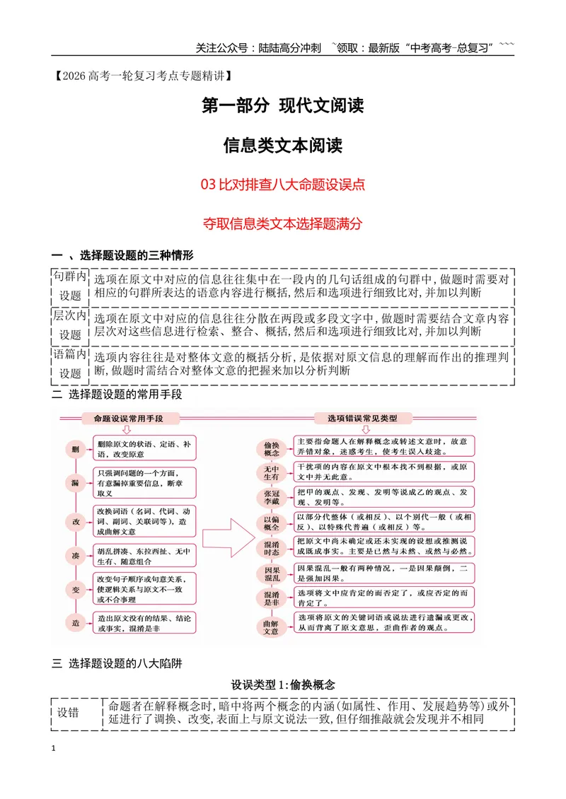 《03比对排查八大命题设误点，夺取信息类文本选择题满分_专项复习_2026年-语文专项复习_2025年高考语文真题完全解读-G338》第1页预览