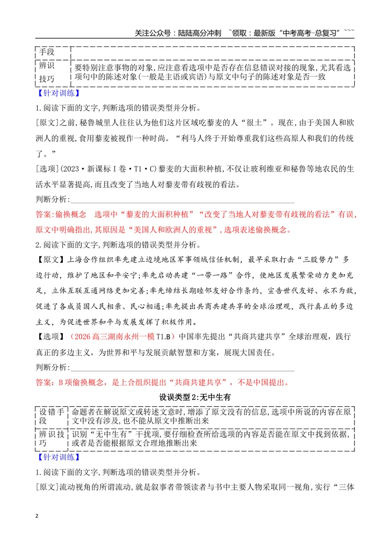 《03比对排查八大命题设误点，夺取信息类文本选择题满分_专项复习_2026年-语文专项复习_2025年高考语文真题完全解读-G338》第2页预览