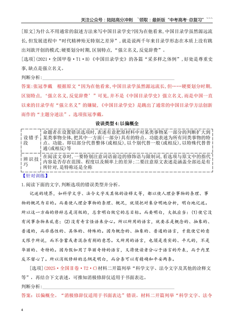 《03比对排查八大命题设误点，夺取信息类文本选择题满分_专项复习_2026年-语文专项复习_2025年高考语文真题完全解读-G338》第4页预览