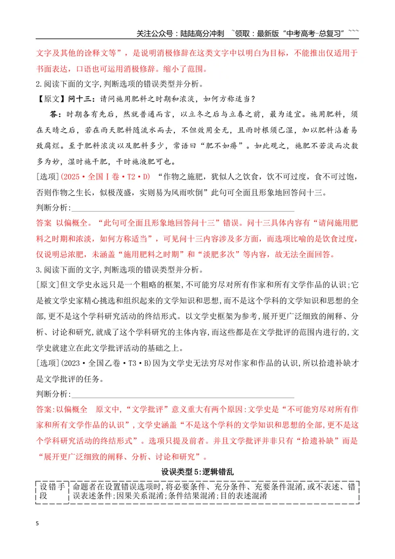 《03比对排查八大命题设误点，夺取信息类文本选择题满分_专项复习_2026年-语文专项复习_2025年高考语文真题完全解读-G338》第5页预览