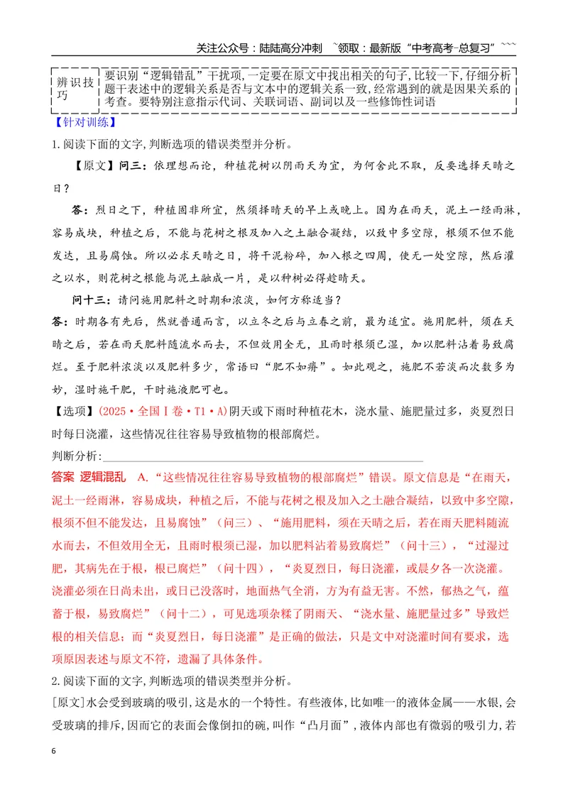 《03比对排查八大命题设误点，夺取信息类文本选择题满分_专项复习_2026年-语文专项复习_2025年高考语文真题完全解读-G338》第6页预览