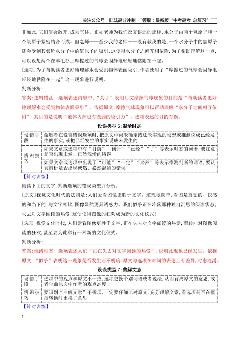 《03比对排查八大命题设误点，夺取信息类文本选择题满分_专项复习_2026年-语文专项复习_2025年高考语文真题完全解读-G338》第7页预览