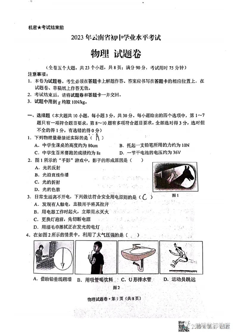 《2023云南省物理试卷+答案(图片版)_12.2026年4月全国各地高考模拟卷_2026版初中金考卷•45套中考试卷汇编系列合集_全国版中考真题(1)_各省市《历年中考真题》2013-2024(10)_云南》第1页预览