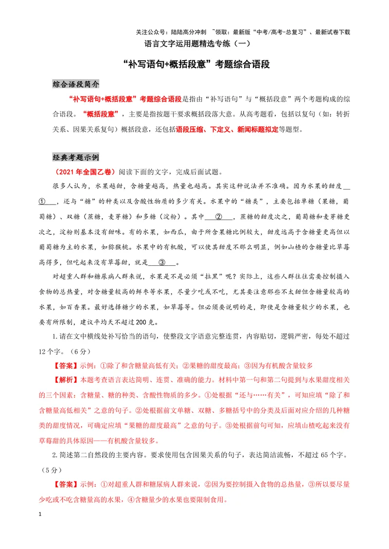 《01“补写语句+概括段意”考题综合语段（解析版）_专项复习_2024年_2024高考语文语言文字运用题专题练习综合语段考题_资料》第1页预览