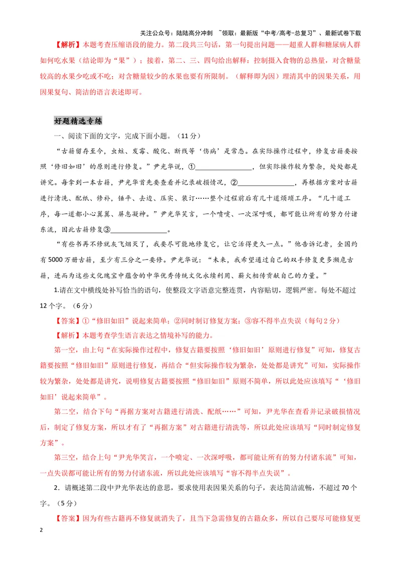 《01“补写语句+概括段意”考题综合语段（解析版）_专项复习_2024年_2024高考语文语言文字运用题专题练习综合语段考题_资料》第2页预览