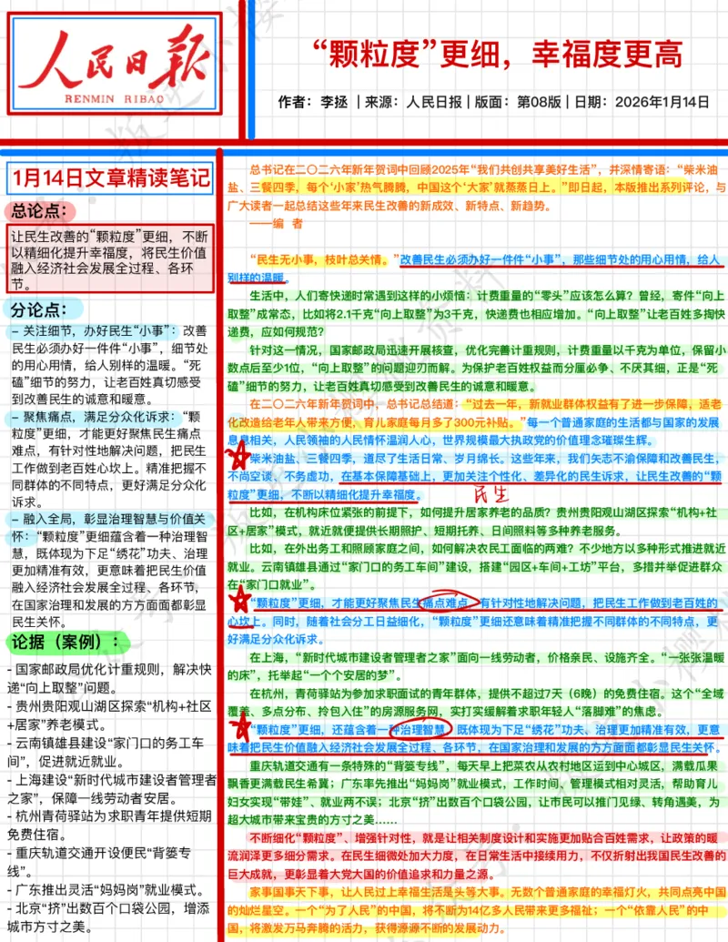 《2026.1.14“颗粒度”更细，幸福度更高公众号：叛逆小樱桃资料_3539.2027北京定向选调_08选调高分范文+写作素材+申论刷题集_20、人民日报范文每日精讲（按月更新）》第1页预览