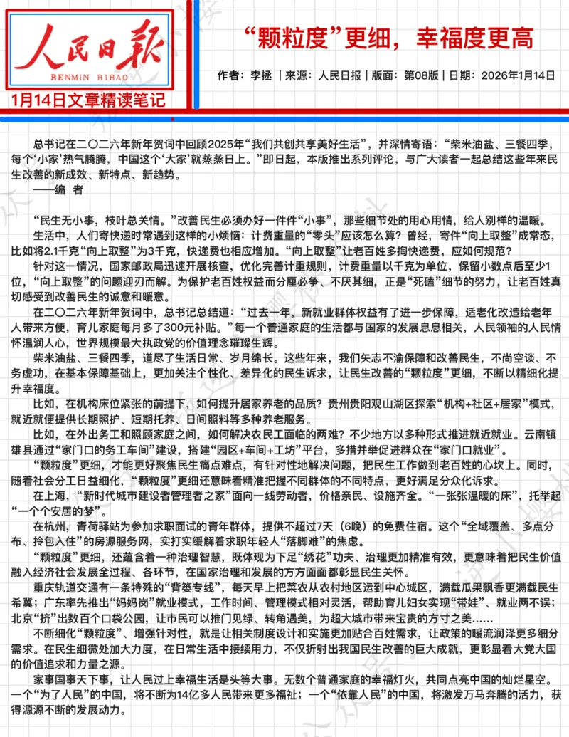 《2026.1.14“颗粒度”更细，幸福度更高公众号：叛逆小樱桃资料_3539.2027北京定向选调_08选调高分范文+写作素材+申论刷题集_20、人民日报范文每日精讲（按月更新）》第2页预览