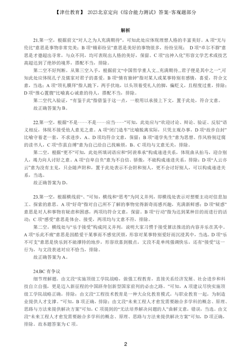 《2023北京定向《综合能力测试》答案-客观题部分_3539.2027北京定向选调_02北京选调真题及答案解析20～26年_机构1_2023北京定向选调真题答案（回忆版）》第2页预览