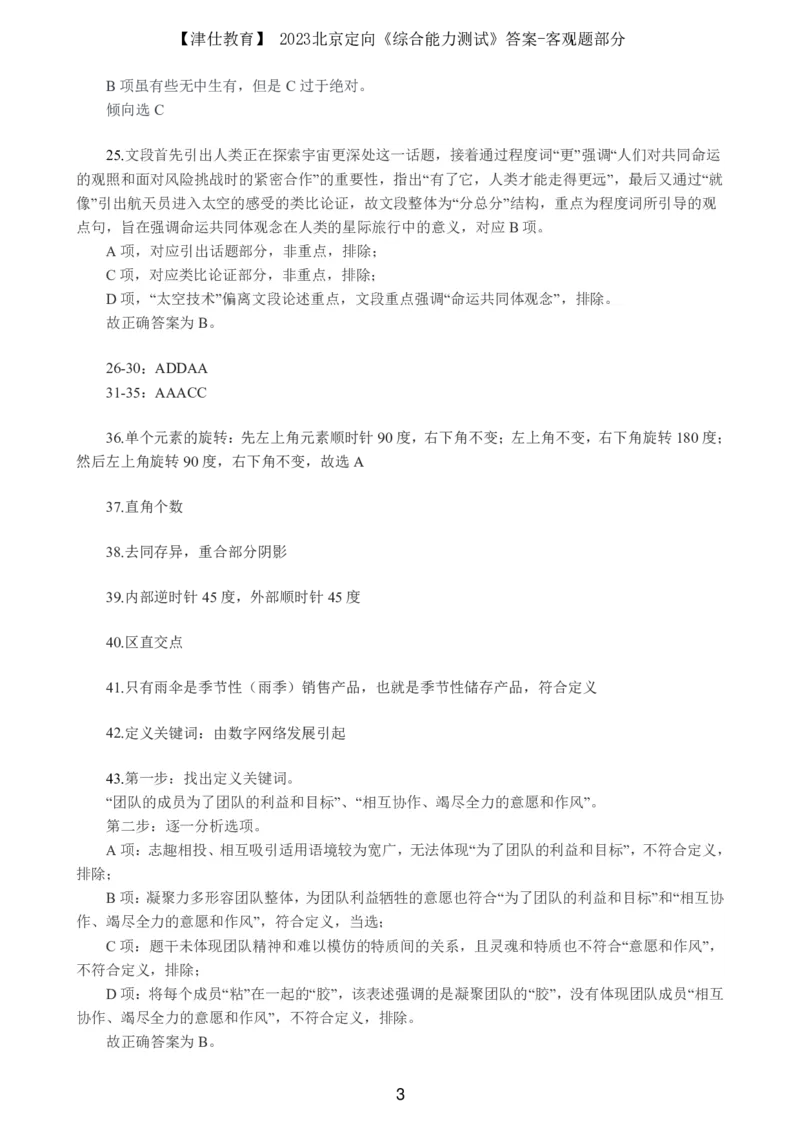 《2023北京定向《综合能力测试》答案-客观题部分_3539.2027北京定向选调_02北京选调真题及答案解析20～26年_机构1_2023北京定向选调真题答案（回忆版）》第3页预览