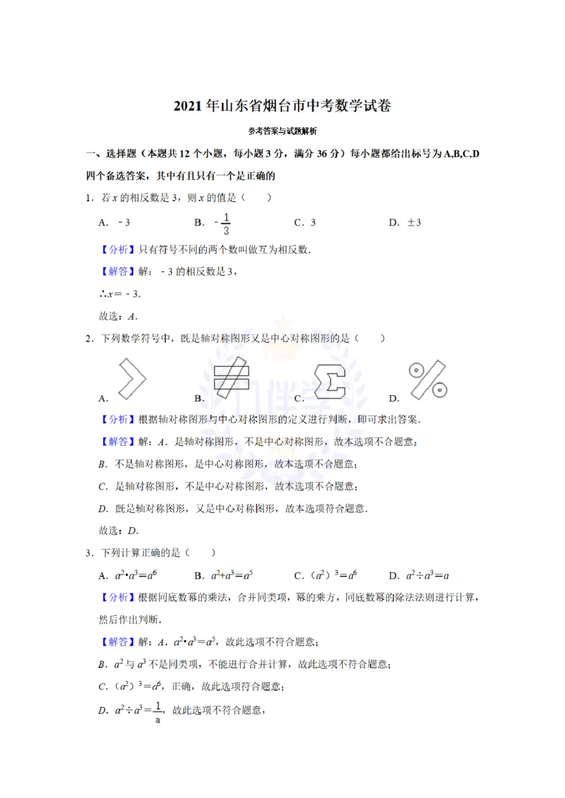 《2021年山东省烟台市中考数学真题(解析版)_12.2026年4月全国各地高考模拟卷_2026版初中金考卷•45套中考试卷汇编系列合集_全国版中考真题(1)_各省市《历年中考真题》2013-2024(10)_山东》第10页预览