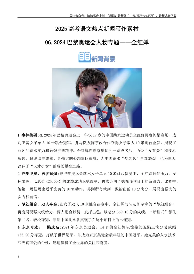 《06.2024巴黎奥运会人物专题——全红婵（高考实战+素材分析+热闻摘要）_专项复习_2025年_2025年高考语文热点新闻写作素材积累与真题训练（全国通用）》第1页预览