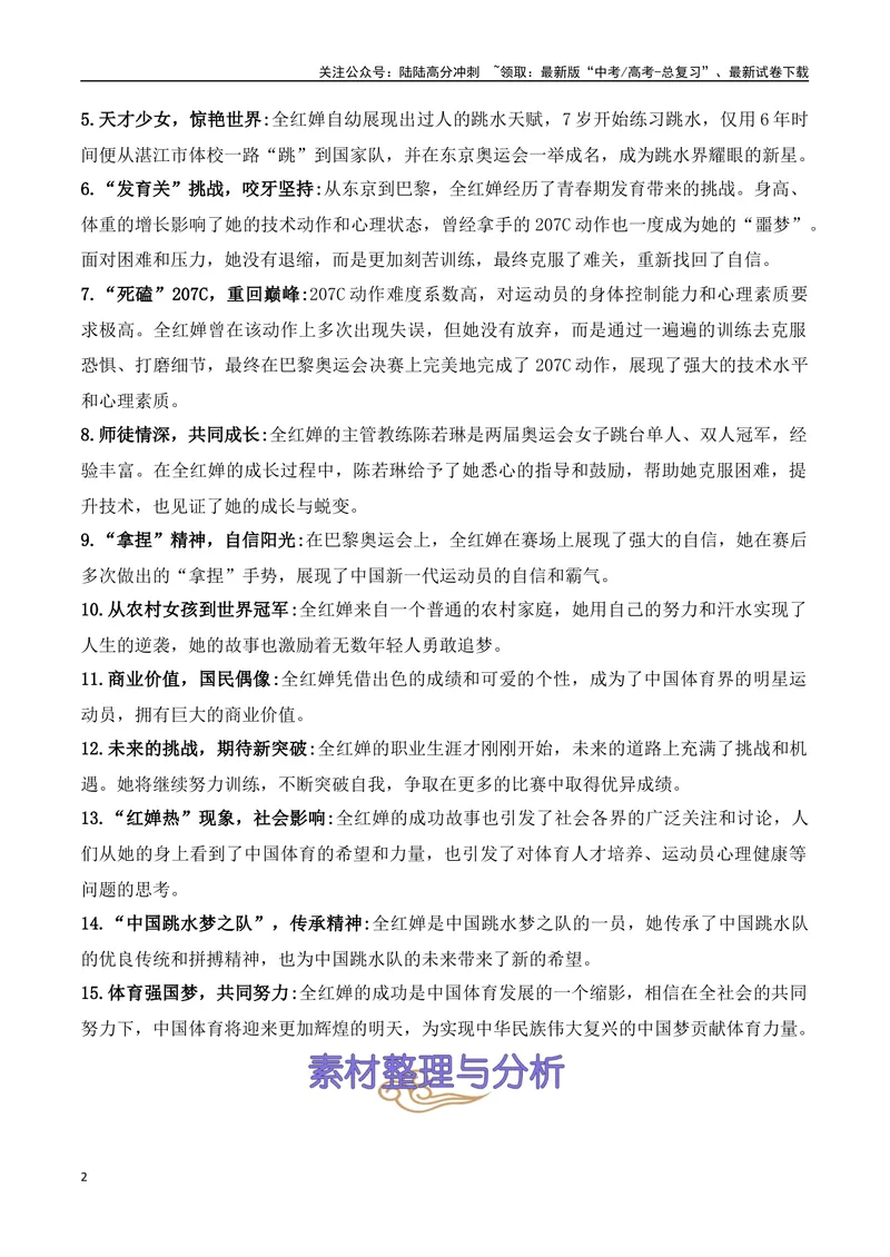 《06.2024巴黎奥运会人物专题——全红婵（高考实战+素材分析+热闻摘要）_专项复习_2025年_2025年高考语文热点新闻写作素材积累与真题训练（全国通用）》第2页预览