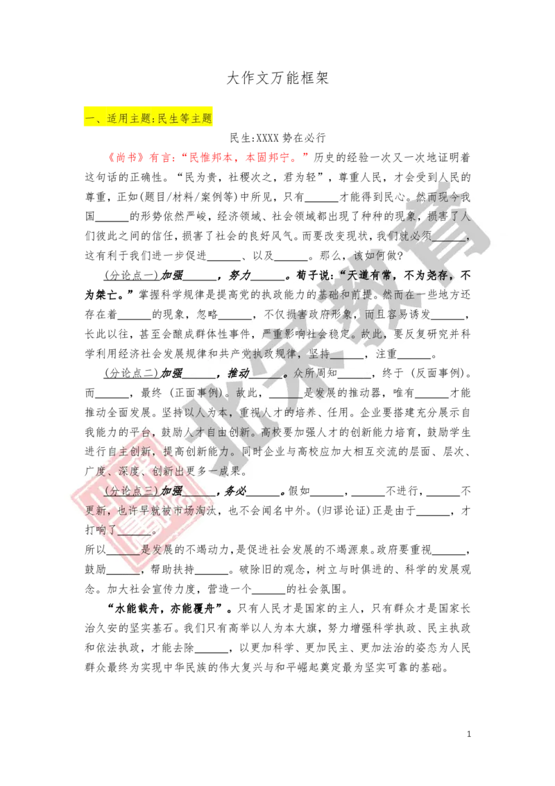 《5.大作文万能框架_3539.2027北京定向选调_072027申论资料（三色笔记+万能模版+高分指南)_申论范文60篇＋规范性表达汇总》第1页预览