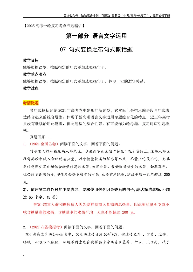《08句式变换之带句式概括题（讲义）_一轮复习_2025年_2025年高考语文一轮复习之语言文字运用（全国通用）_资料_1-资料》第1页预览