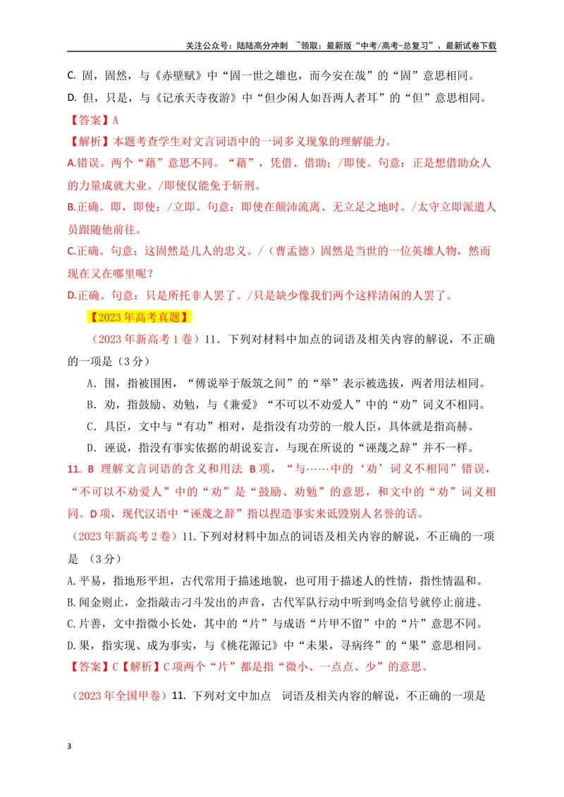 《04词语解说与实词辨析题解题技巧突破_一轮复习_2025年_2025年高考语文一轮复习阅读鉴赏全国通用_资料_3-文言文阅读》第3页预览