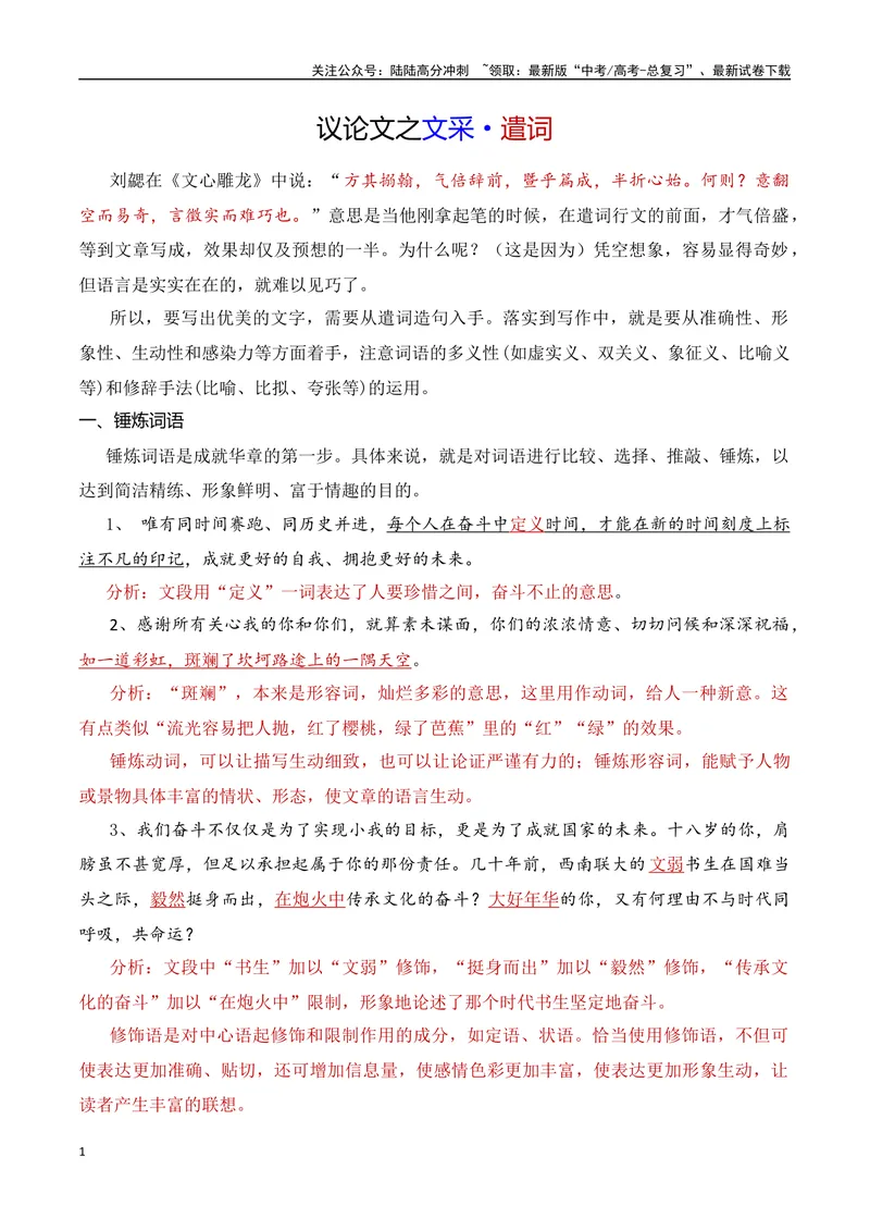 《16.1议论文之文采：遣词-（全国通用）_专项复习_2025年_2025年新版高考语文满分作文优秀技巧热点素材万能模板_资料》第1页预览