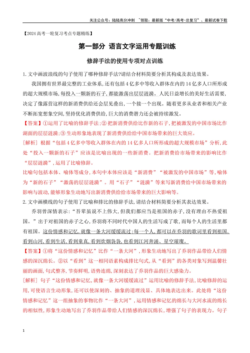 《08修辞手法的使用专项对点训练-解析版_一轮复习_2024年_2024年高考语文一轮复习之语言文字运用（全国通用）_资料》第1页预览