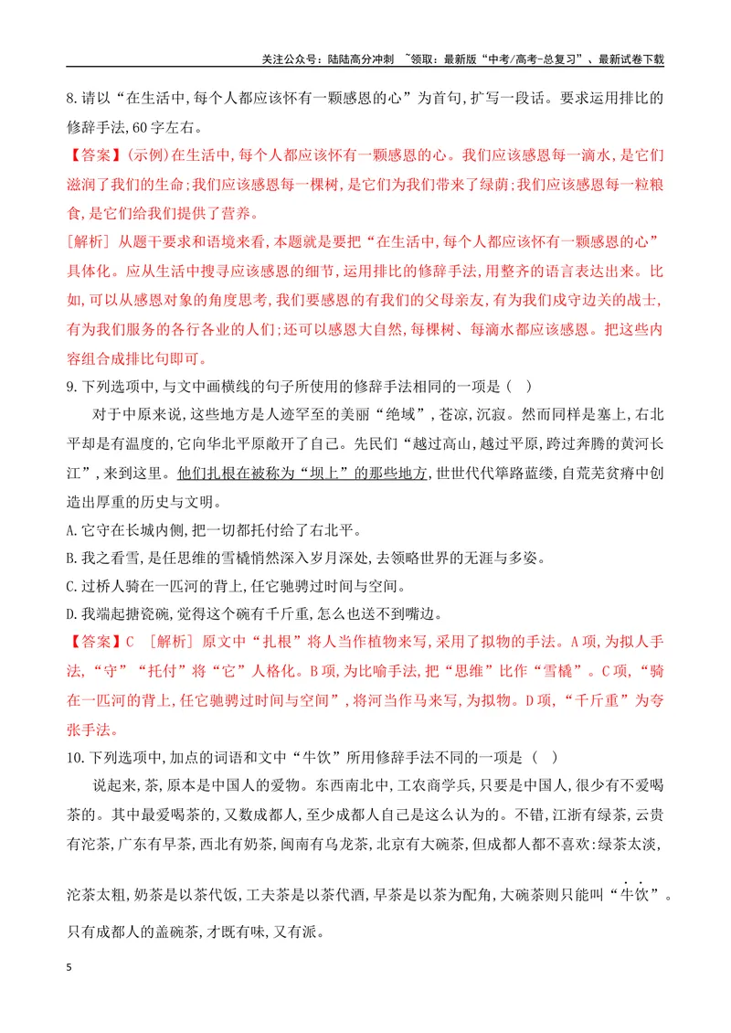 《08修辞手法的使用专项对点训练-解析版_一轮复习_2024年_2024年高考语文一轮复习之语言文字运用（全国通用）_资料》第5页预览