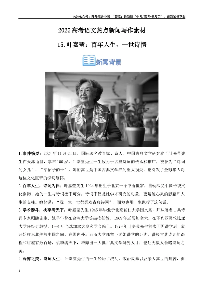 《15.叶嘉莹：百年人生，一世诗情（高考实战+素材分析+热闻摘要）-（全国通用）_专项复习_2025年_2025年高考语文热点新闻写作素材积累与真题训练（全国通用）》第1页预览