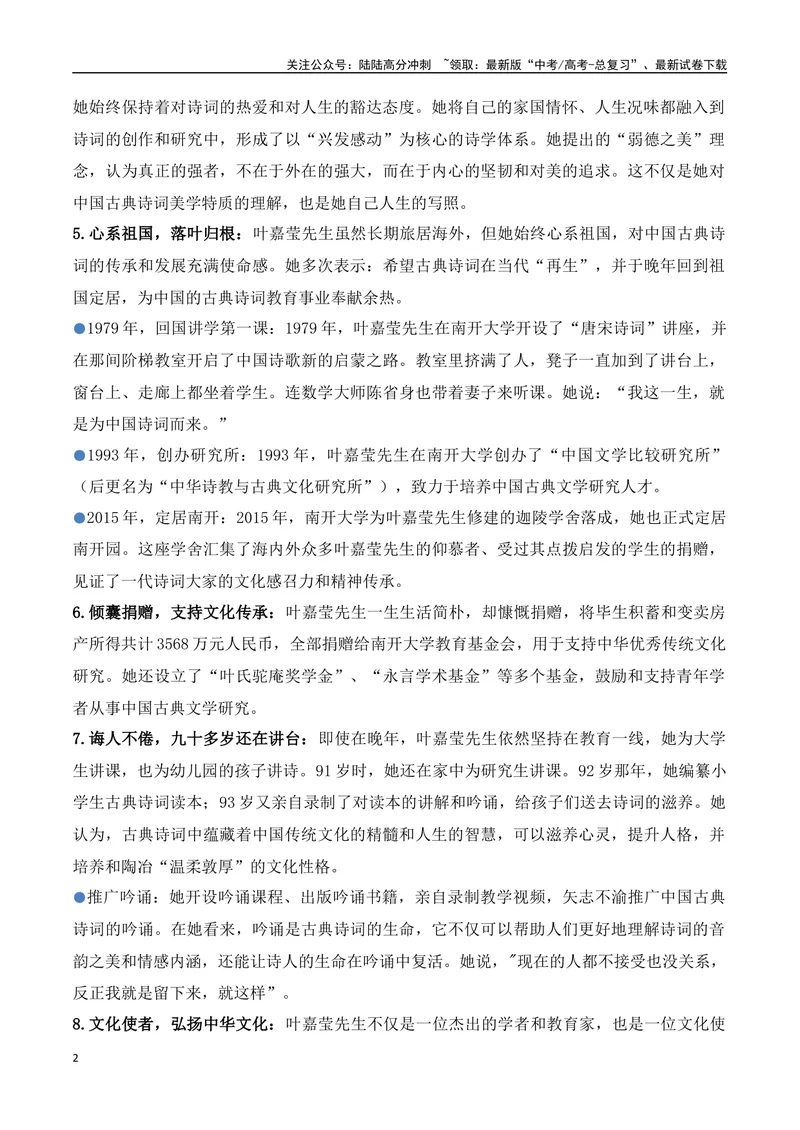 《15.叶嘉莹：百年人生，一世诗情（高考实战+素材分析+热闻摘要）-（全国通用）_专项复习_2025年_2025年高考语文热点新闻写作素材积累与真题训练（全国通用）》第2页预览