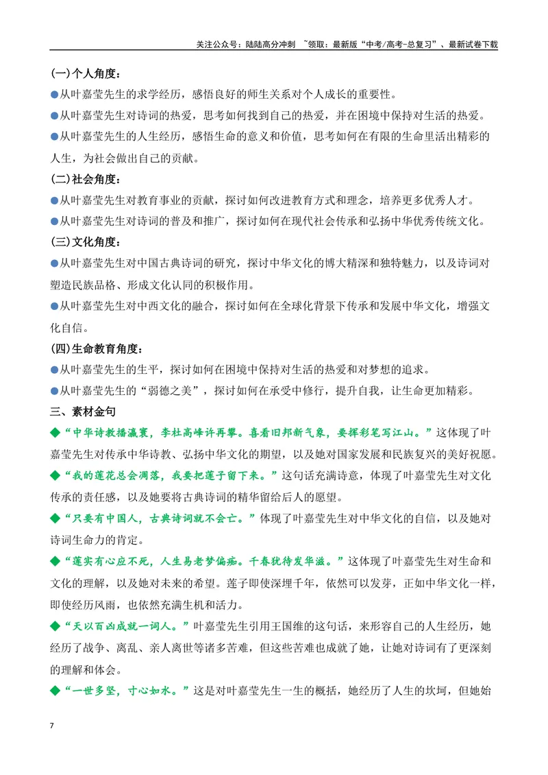 《15.叶嘉莹：百年人生，一世诗情（高考实战+素材分析+热闻摘要）-（全国通用）_专项复习_2025年_2025年高考语文热点新闻写作素材积累与真题训练（全国通用）》第7页预览