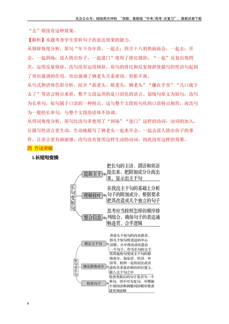 《09句式变换之长短句，整散句等句式互换（讲义）_一轮复习_2025年_2025年高考语文一轮复习之语言文字运用（全国通用）_资料_1-资料》第6页预览