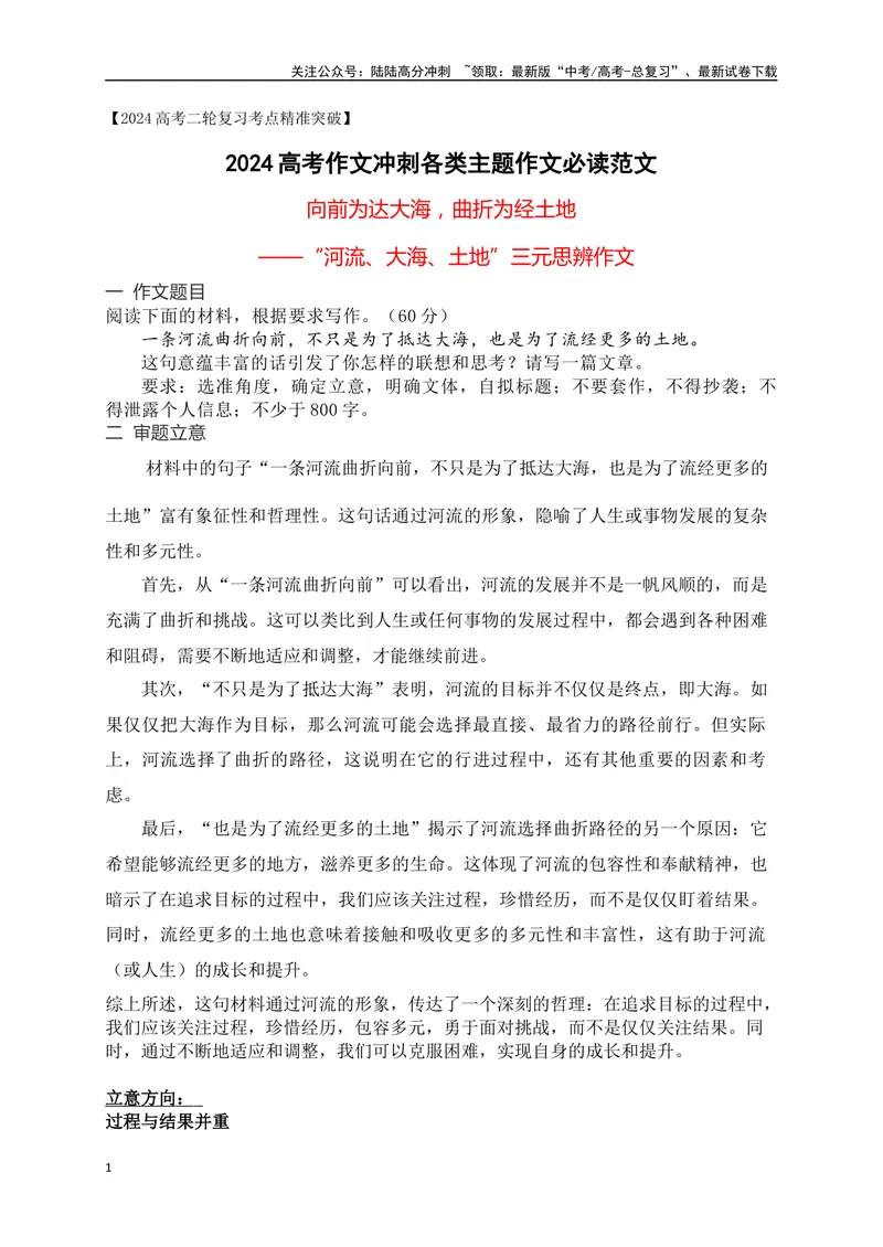 《01向前为达大海，曲折为经土地——“河流、大海、土地”三元思辨作文-_专项复习_2024年_2024年高考语文作文考前必备素材与押题范文通用版_资料》第1页预览