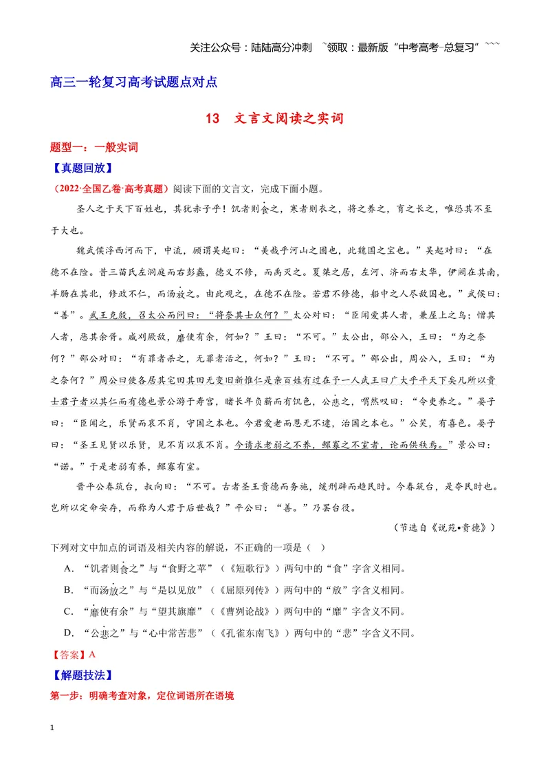 《13文言文阅读之实词（解析版）_一轮复习_2026年-语文一轮复习_2026年高三语文一轮复习高考试题点对点专项训练（全国通用）-G344》第1页预览