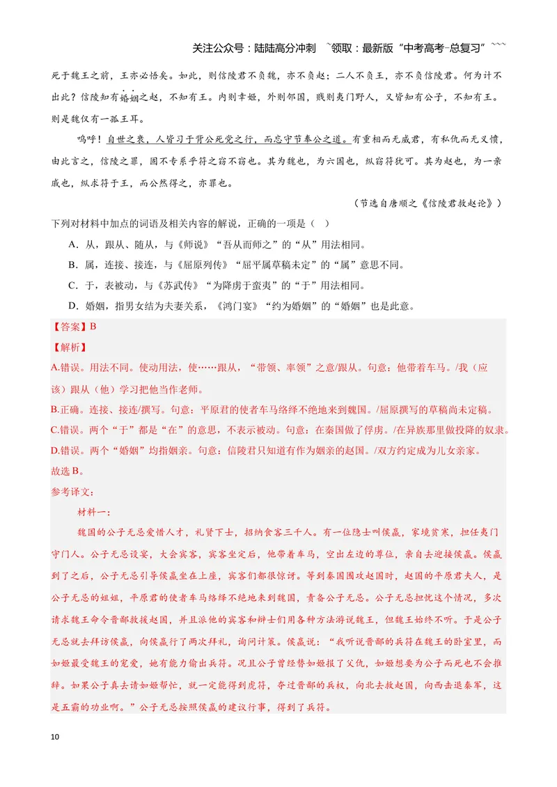 《13文言文阅读之实词（解析版）_一轮复习_2026年-语文一轮复习_2026年高三语文一轮复习高考试题点对点专项训练（全国通用）-G344》第10页预览
