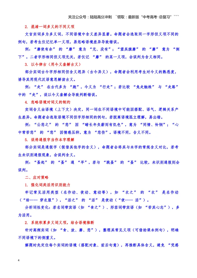 《13文言文阅读之实词（解析版）_一轮复习_2026年-语文一轮复习_2026年高三语文一轮复习高考试题点对点专项训练（全国通用）-G344》第4页预览