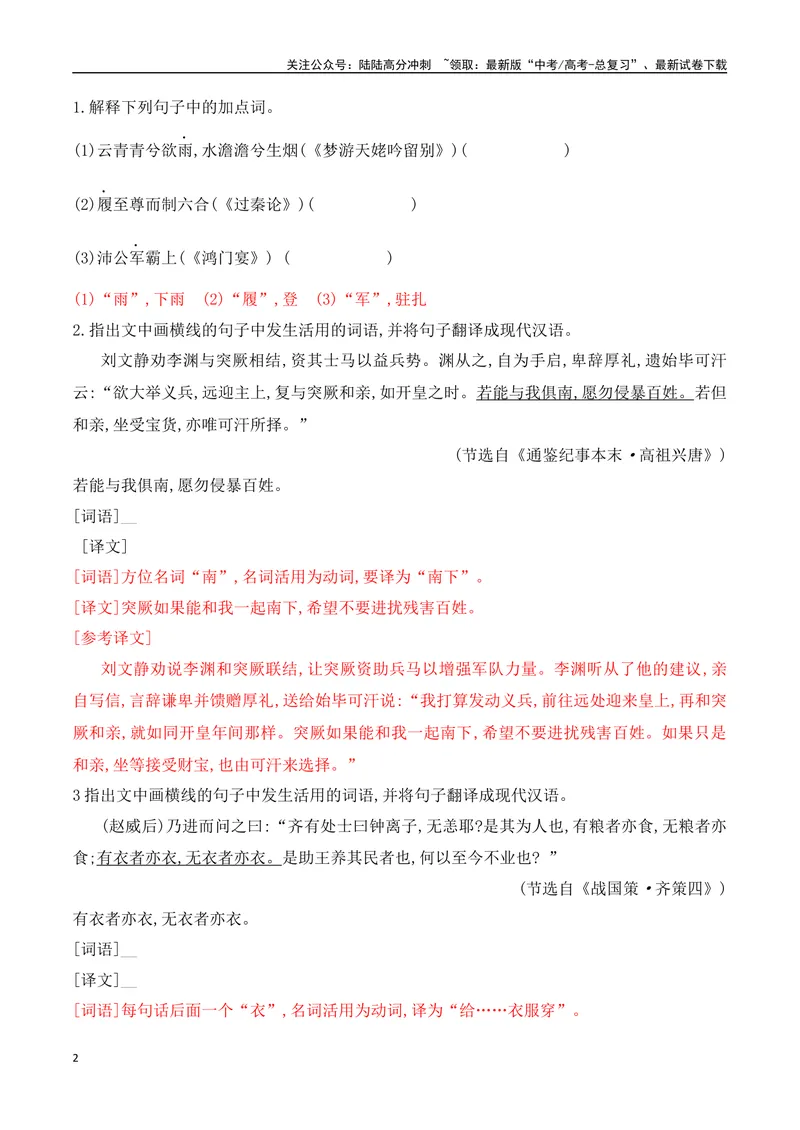 《12词类活用考点突破-_一轮复习_2024年_2024年高考语文一轮复习之文言文阅读（全国通用）_资料》第2页预览