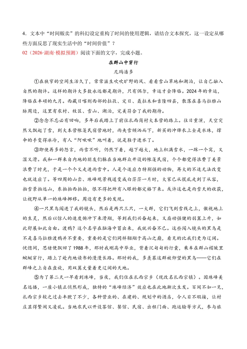 《02现代文阅读Ⅱ（2026年3月高三月考）01（学生版）_专项复习_2026年-语文专项复习_352026年高考语文各地模考好题分类汇编练（全国ⅠⅡ卷区）_资料》第4页预览