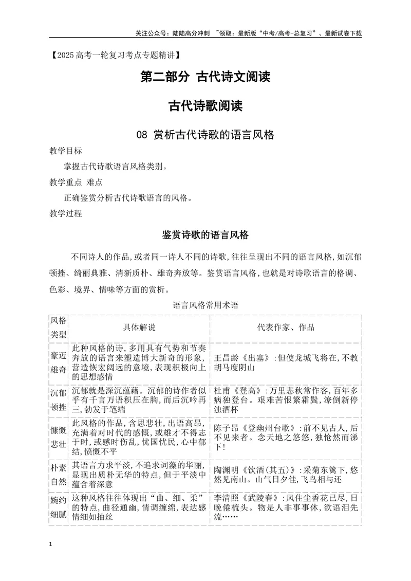 《08赏析古代诗歌的语言风格_一轮复习_2025年_2025年高考语文一轮复习阅读鉴赏全国通用_资料_2-古代诗歌阅读》第1页预览