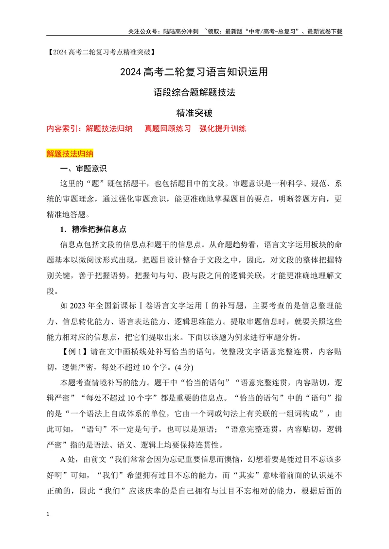 《10语段综合题解题技法精准突破（全国通用）_二轮复习_2024年_2024年高考语文二轮复习之语言文字运用全国通用_资料》第1页预览