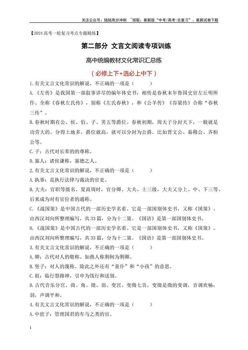 《06高中统编教材（必修+选必共5册）文化常识汇总练（原卷版）-_一轮复习_2024年_2024年高考语文一轮复习之文言文阅读（全国通用）_资料》第1页预览