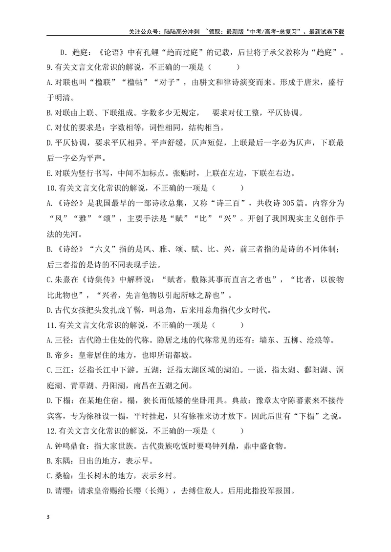 《06高中统编教材（必修+选必共5册）文化常识汇总练（原卷版）-_一轮复习_2024年_2024年高考语文一轮复习之文言文阅读（全国通用）_资料》第3页预览